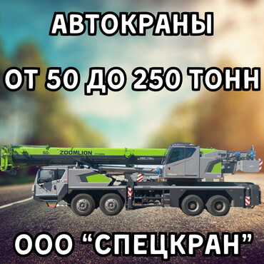 Аренда автокранов от 50 до 250 тонн от собственника.