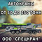 Аренда автокранов от 50 до 250 тонн от собственника.