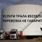 Перевозка негабаритных тяжеловесных грузов