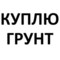 Приму грунт (строительные отходы)
