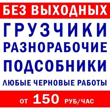 Разнорабочие