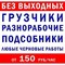 Разнорабочие