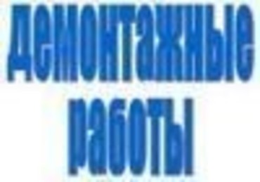 Демонтаж строений