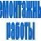 Демонтаж строений