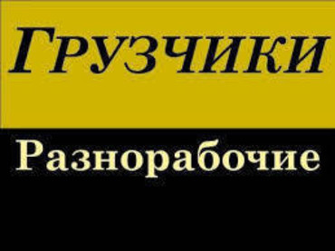 Услуги разнорабочих