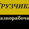 Услуги разнорабочих