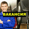 Открыта вакансия автослесаря
