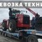 Перевозка негабаритных грузов