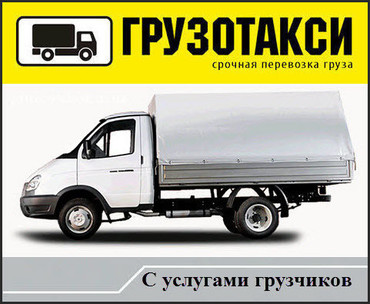 Услуги грузоперевозок