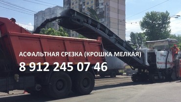Купить асфальтовую крошку с доставкой
