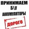 Принимаем  б\у аккумуляторы в Брянске
