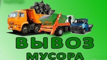 Уборка и вывоз мусора