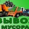 Уборка и вывоз мусора