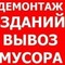 Разбор зданий и сооружений