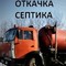 Откачка фекалий и вывоз жидких отходов