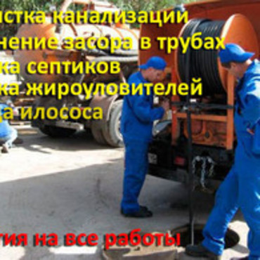 Прочистка канализации