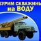Заказ бурения на воду