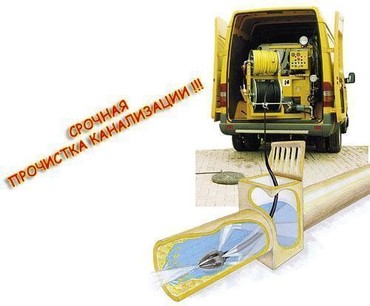 Устранение засоров и откачка канализации
