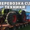Перевозка негабаритных грузов