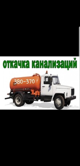 Откачка канализационных ям, стоков, туалетов