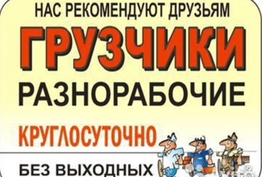 Услуги разнорабочих