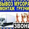 Услуги по вывозу мусора