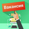 Требуются специалисты