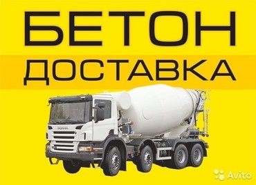 Заказ машины бетона М200