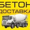 Заказ машины бетона М200