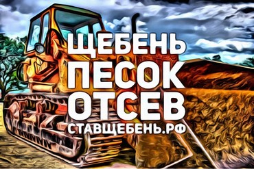 Доставка щебня 