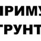 Отвал под грунт
