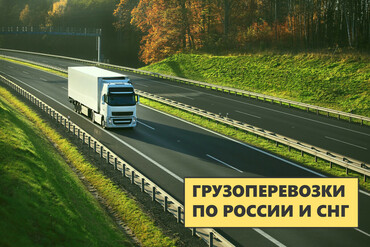 Транспорт: грузоперевозки