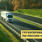 Транспорт: грузоперевозки