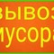 Услуги по вывозу отходов