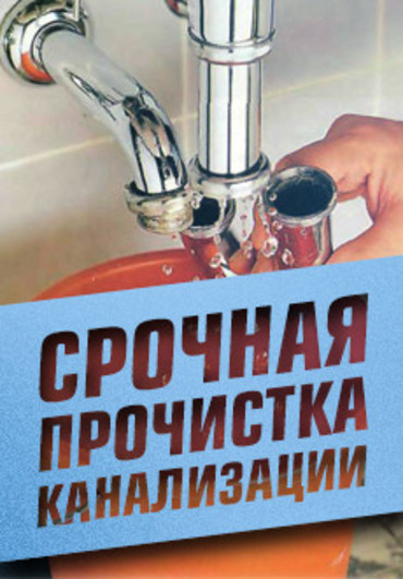 Промывка канализации