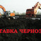 Купить чернозём и землю с доставкой