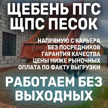 Щебень, Пгс, ЩПС, Песок, Отсев, Земля с доставкой