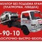 Эвакуатор