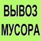 Вывоз строительного мусора