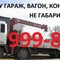 Перевозка крупных грузов