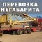 Перевозка негабаритных грузов