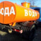 Доставка холодной и горячей воды.