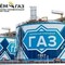 Заправка газгольдера