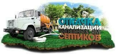Откачка септиков и выгребных ям