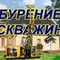 Услуги бурения на воду