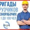 Услуги грузчиков и разнорабочих