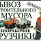 Уборка и вывоз мусора