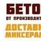Доставка бетона от производителя
