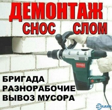 Услуги по демонтажу