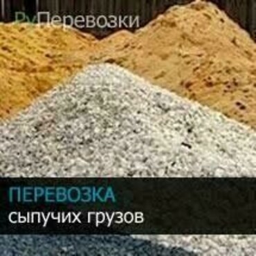 Доставка и перевозка песка, ПГС, щебня, асфальтной крошки